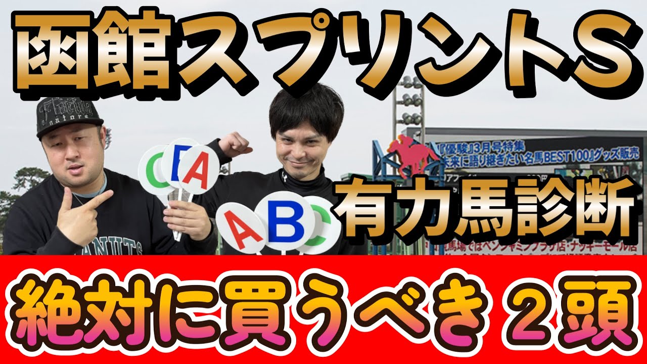函館スプリントステークス２０２３【予想】狙うは洋芝巧者！！　有力馬をABCで診断！！そして超激熱の絶対に買うべき馬２頭紹介！！