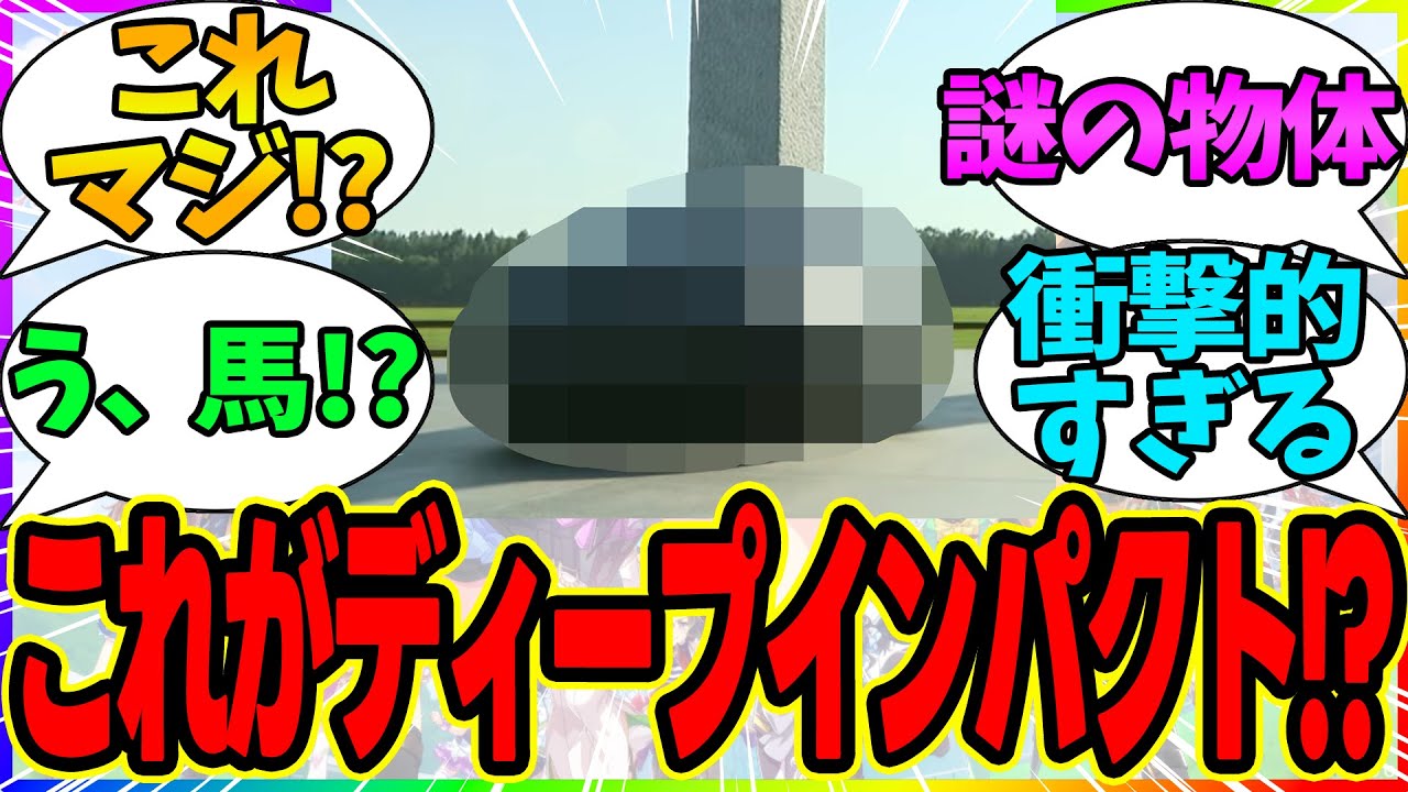 【速報】ディープインパクトをイメージしたモニュメントがどう見ても●●にしか見えない件www【競馬まとめ】