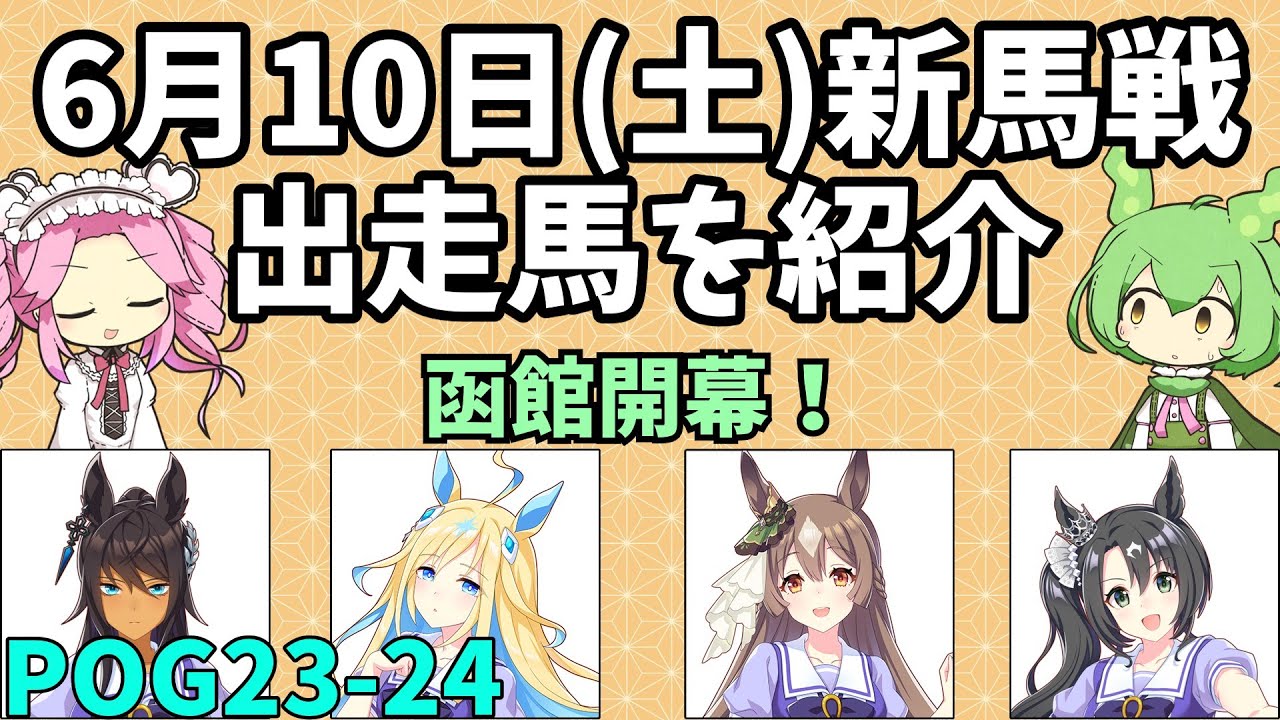 【POG2023-24】6月10日(土)新馬戦出走馬【ウマ娘POG】　#187