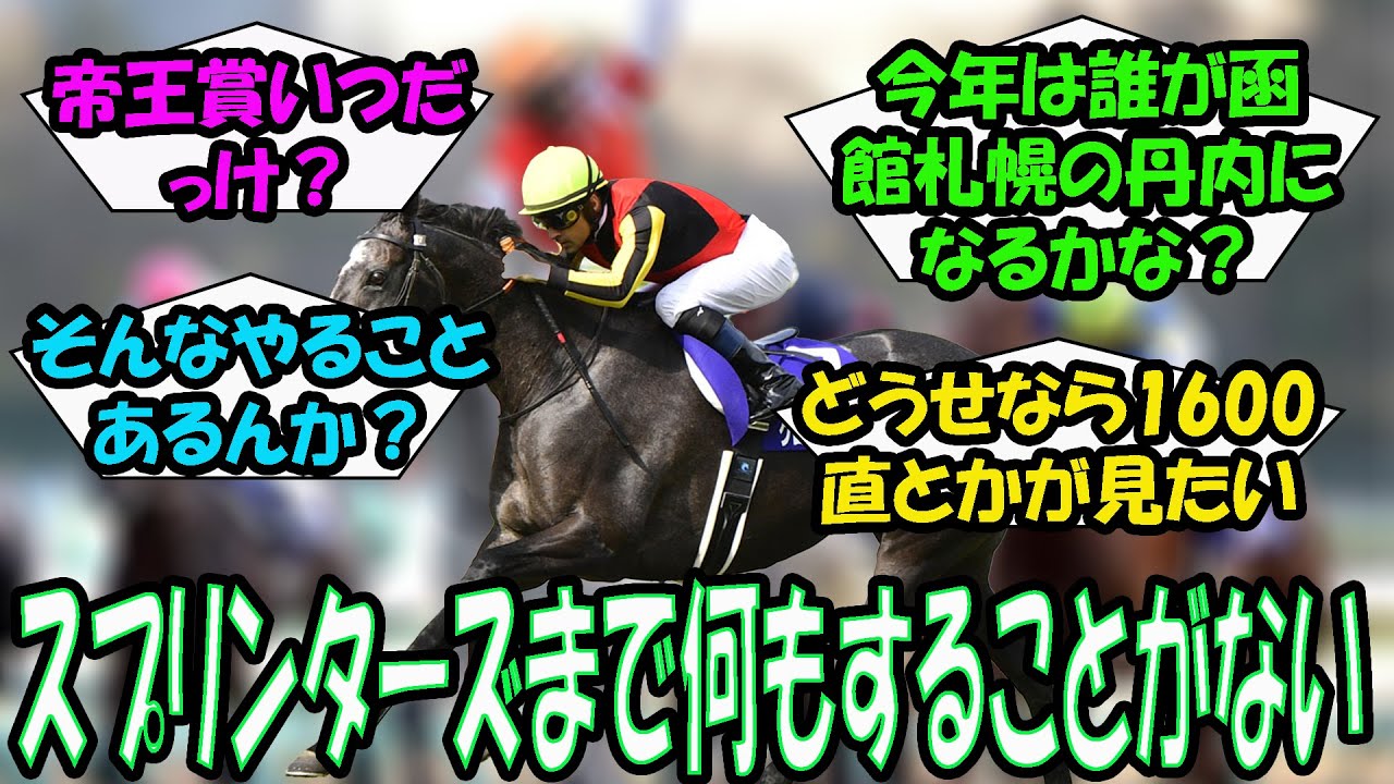 【競馬の反応集】「宝塚記念終わったらスプリンターズまでやることないという事実」に対する視聴者の反応集