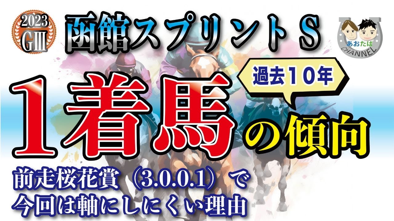 【2023年函館SS】過去10年の1-3着馬傾向を分析！軸候補をピックアップ【データ分析】
