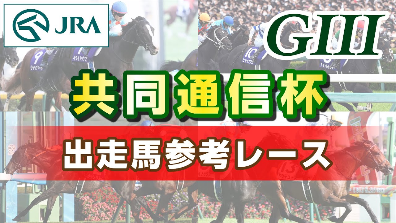 【参考レース】2023年 共同通信杯｜JRA公式