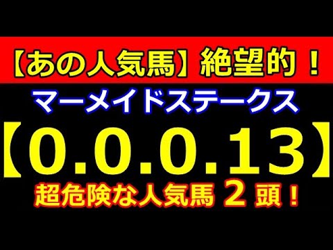 マーメイドＳ 2023（0-0-0-13）ヤバい！２頭が大ピンチ！（安田記念 タービー オークス NHKマイル 春天 皐月賞 桜花賞）危険な人気馬 的中！