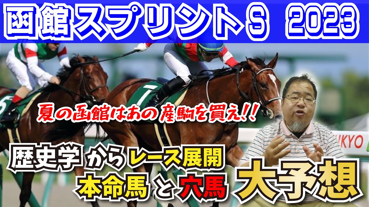 【函館スプリントステークス2023 競馬予想】安田記念完全的中の先生が挙げる函館で好走する穴馬はこれだ！