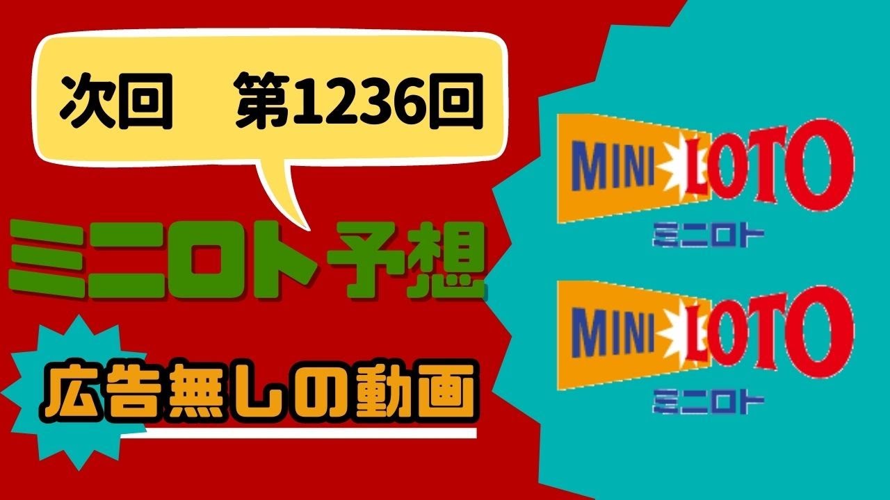 【ミニロト】ミニロト予想　第1236回　2023年6月13日抽選【ミニロト予想最新】