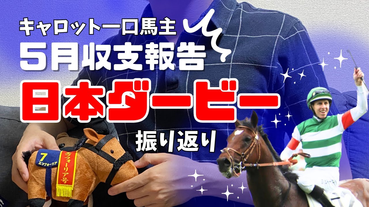 【一口馬主】５月収支報告＆日本ダービー振り返り！キャロットクラブ　タスティエーラ、スキルヴィング。