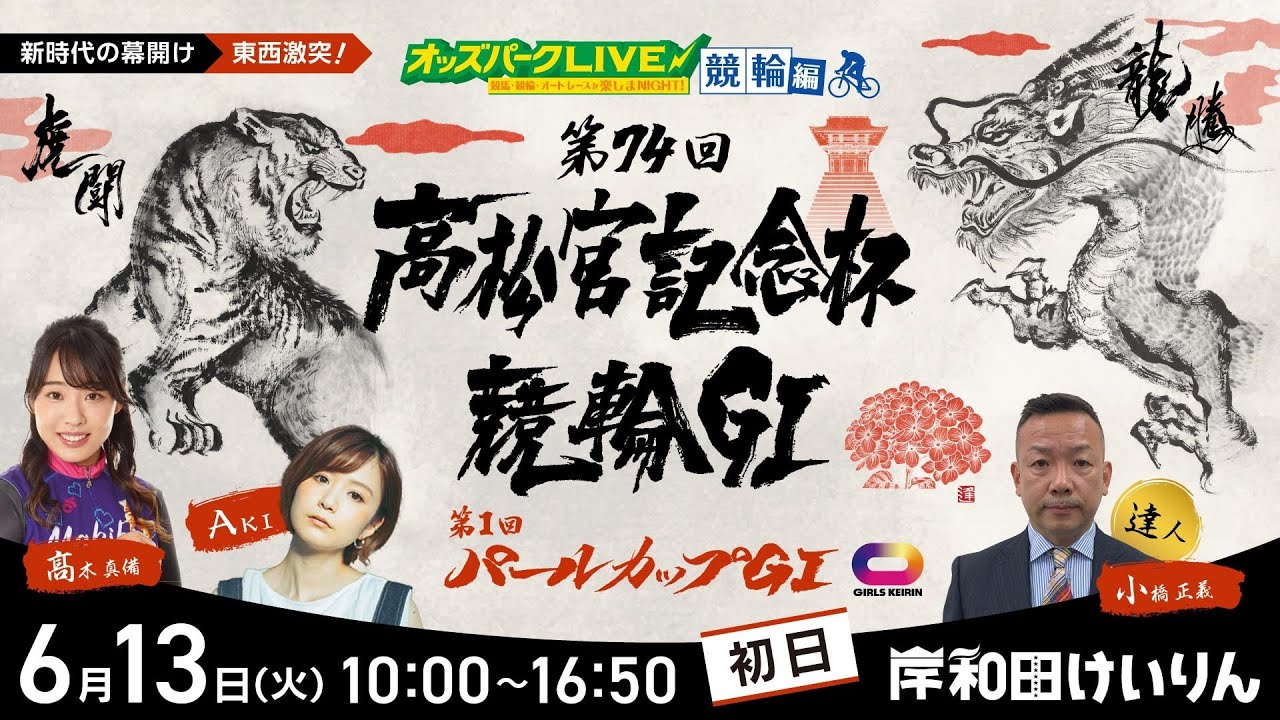＜初日＞岸和田競輪”第74回高松宮記念杯競輪GⅠ・第1回パールカップGⅠ”を生配信！＜競馬・競輪・オートレースを楽しまNIGHT！ 競輪編＞2023年6月13日(火) 10:00~16:50