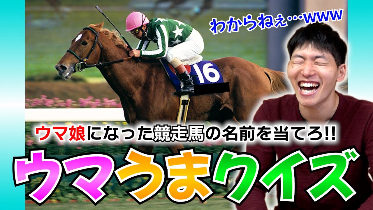【第1回】【ウマうまクイズ】ウマ娘が好きなら競走馬の名前も分かるだろ‼️