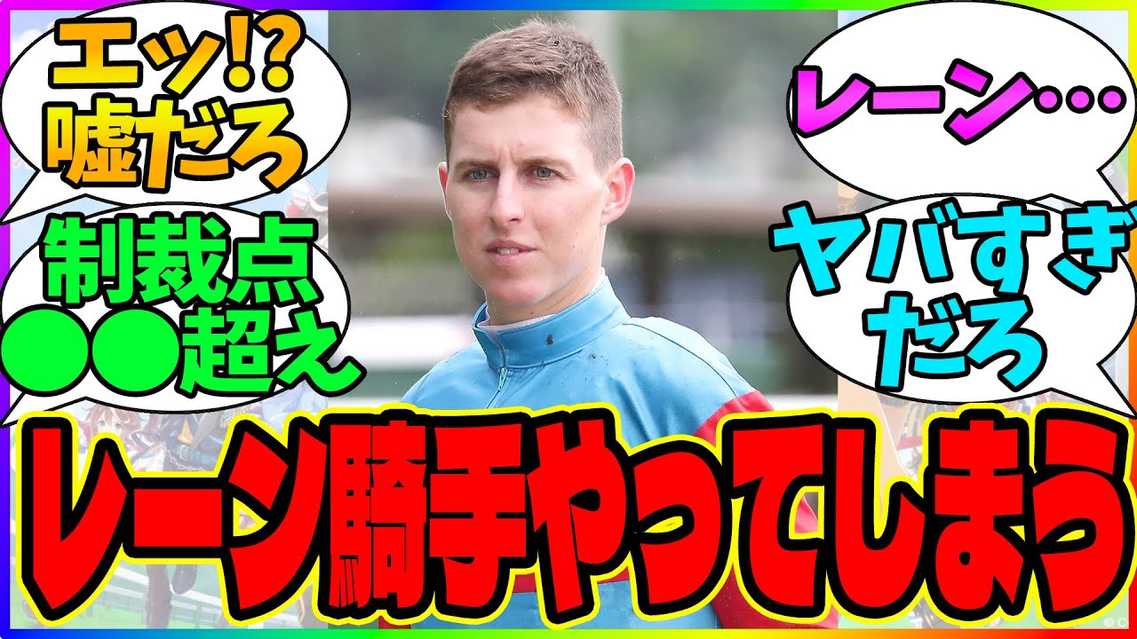 【悲報】レーン騎手、●●をやってしまい来年は来日できず…。【競馬まとめ】