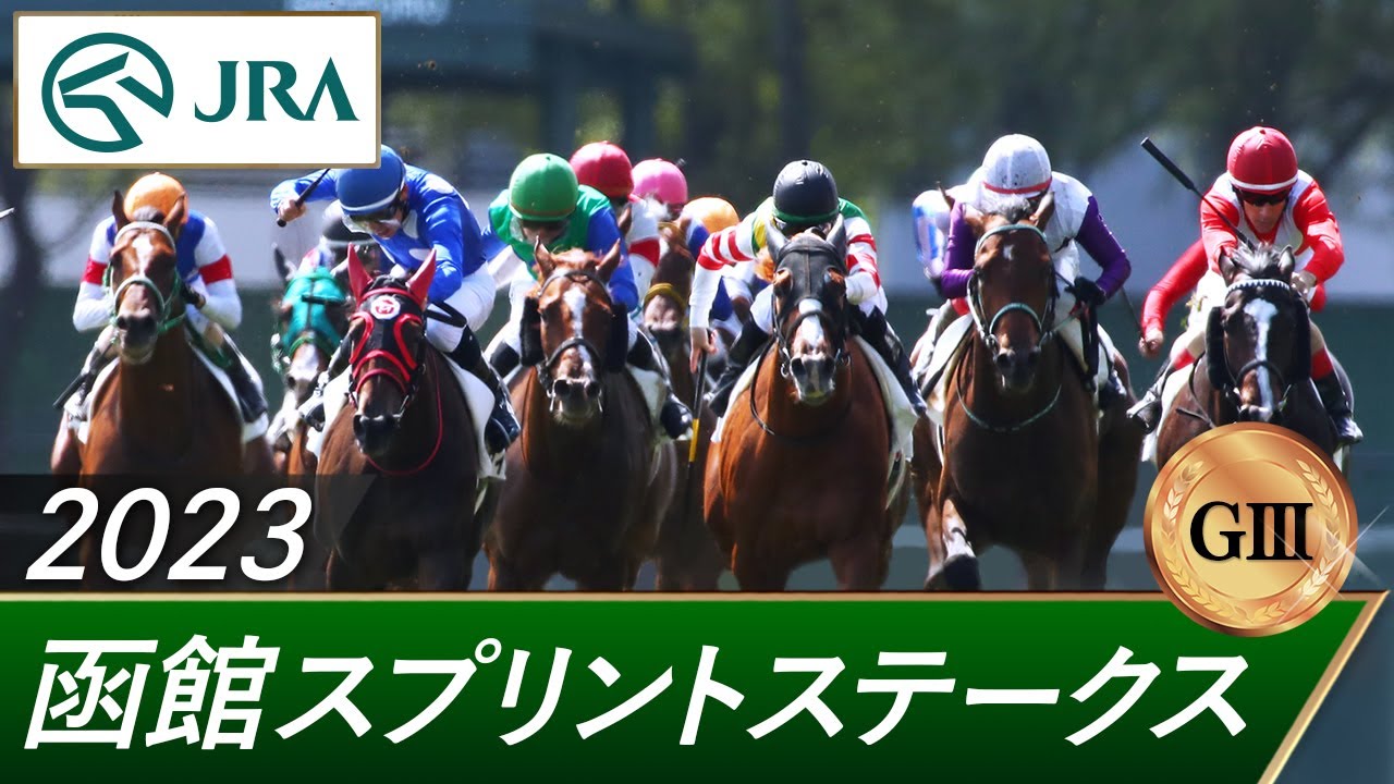 2023年 函館スプリントステークス（GⅢ） | 第30回 | JRA公式