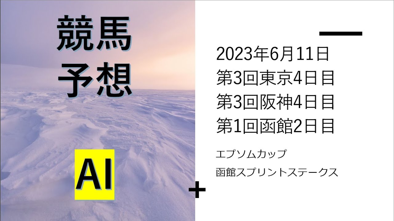 【ゆっくり競馬予想】2023年6月11日 エプソムカップ、函館スプリントステークス、三宮ステークス、夏至ステークス、安芸ステークス、津軽海峡特別、八王子特別、三田特別、遊楽部特別