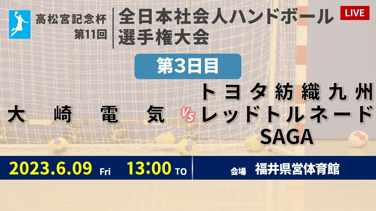 【ハンドボール】大崎電気 vs トヨタ紡織九州レッドトルネードSAGA ｜ 男子 ｜ 高松宮記念杯第11回全日本社会人選手権大会 | 2023年6月9日 | ＠福井県営体育館