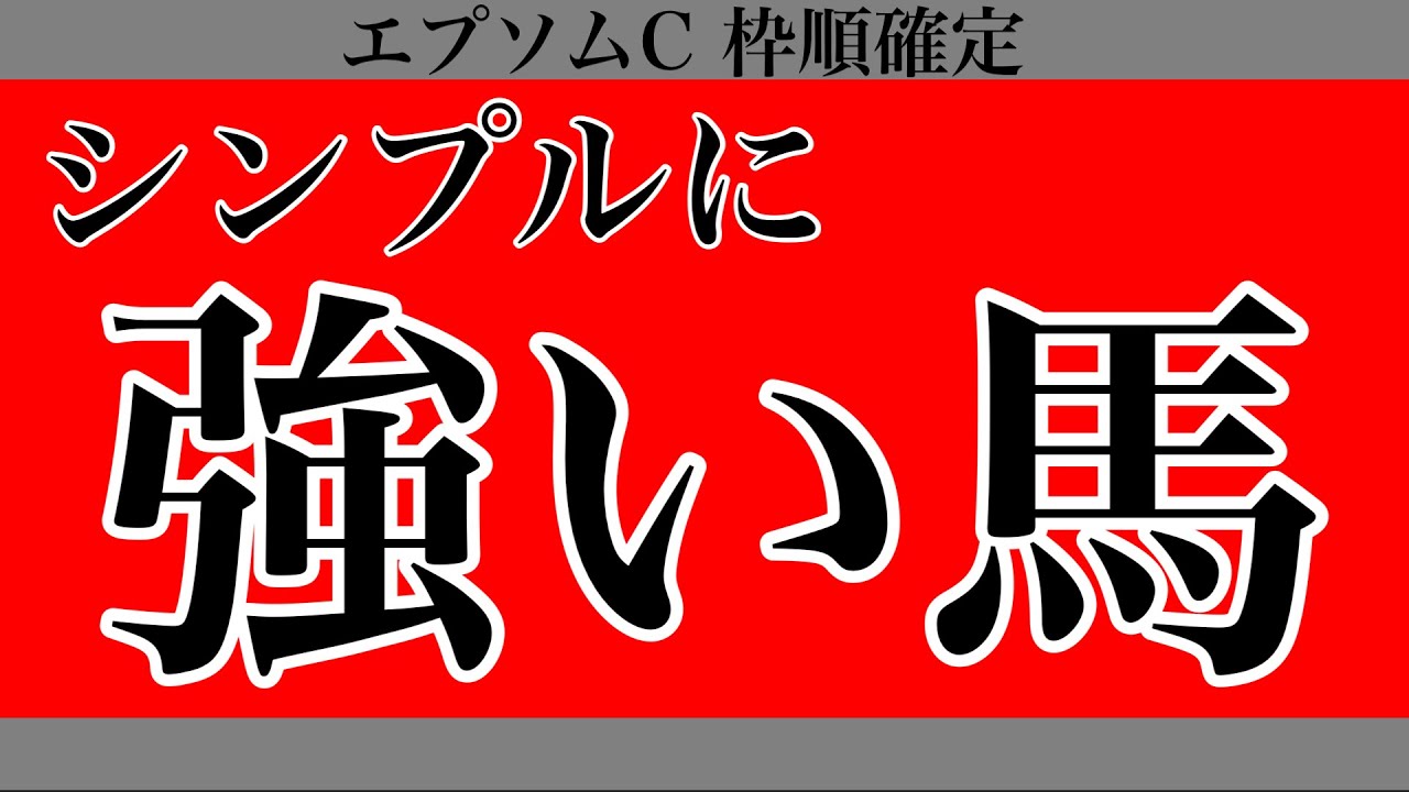 【エプソムC2023】シンプルに強い馬【枠順確定】