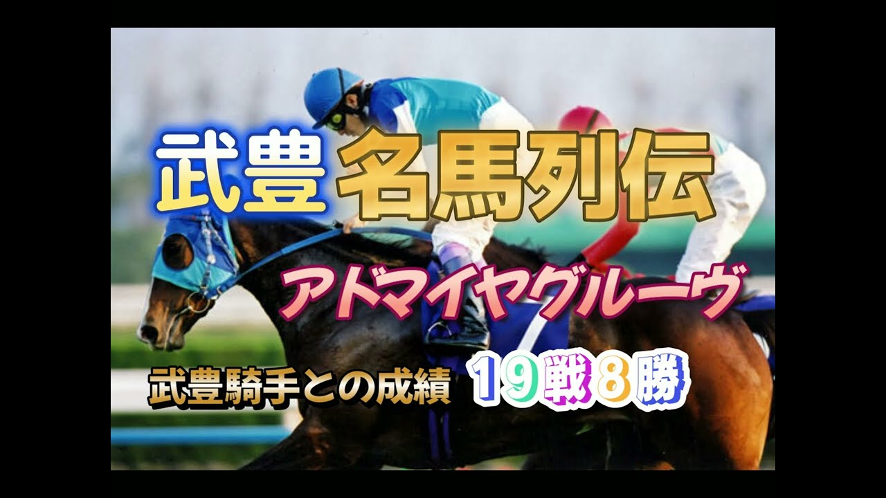 【武豊名馬列伝】アドマイヤグルーヴ　エリザベス女王杯2連覇