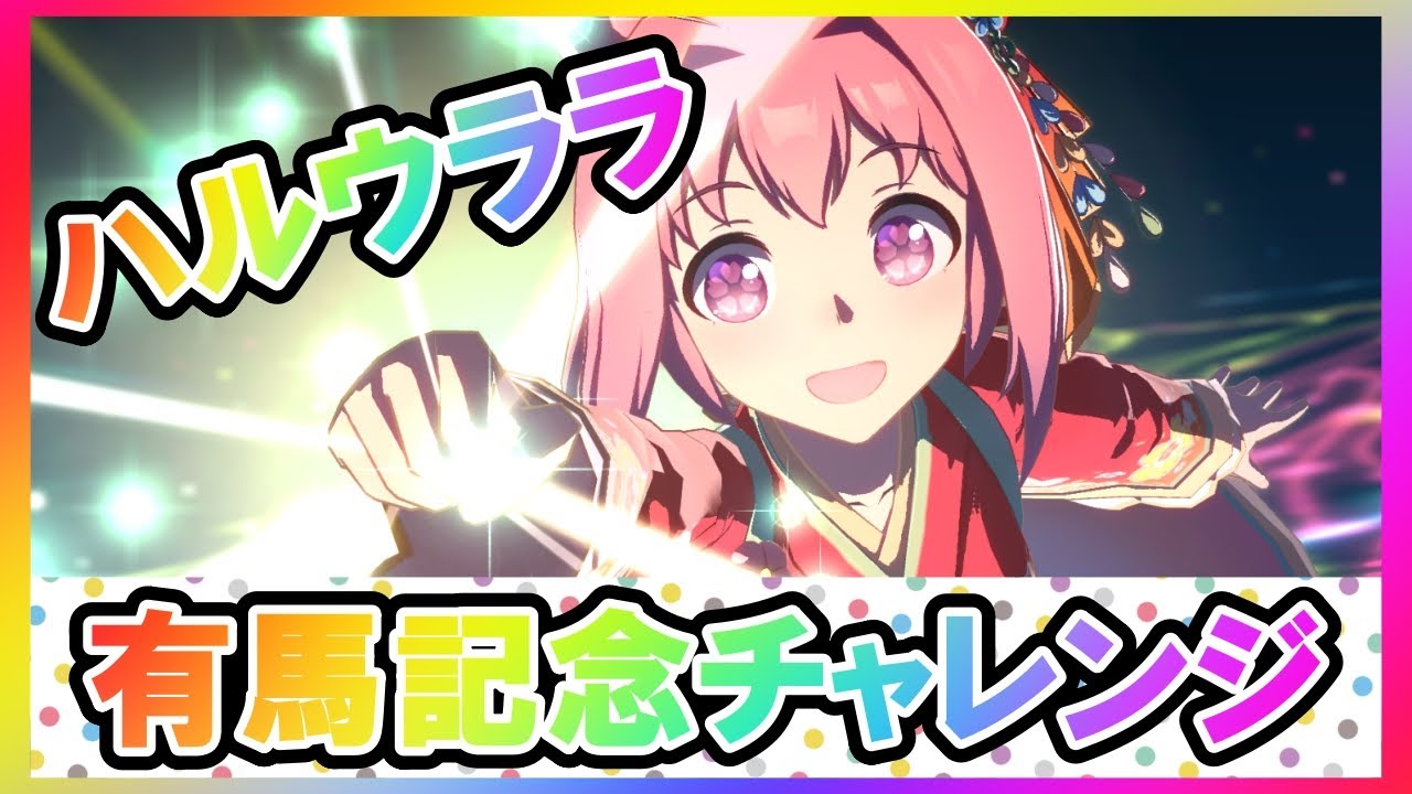 【半年ぶり】ハルウララ有馬記念チャレンジ（レースのみ）【2回目】