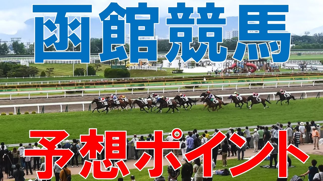 【2023年版】函館競馬　予想ポイント　夏競馬がいよいよ始まる