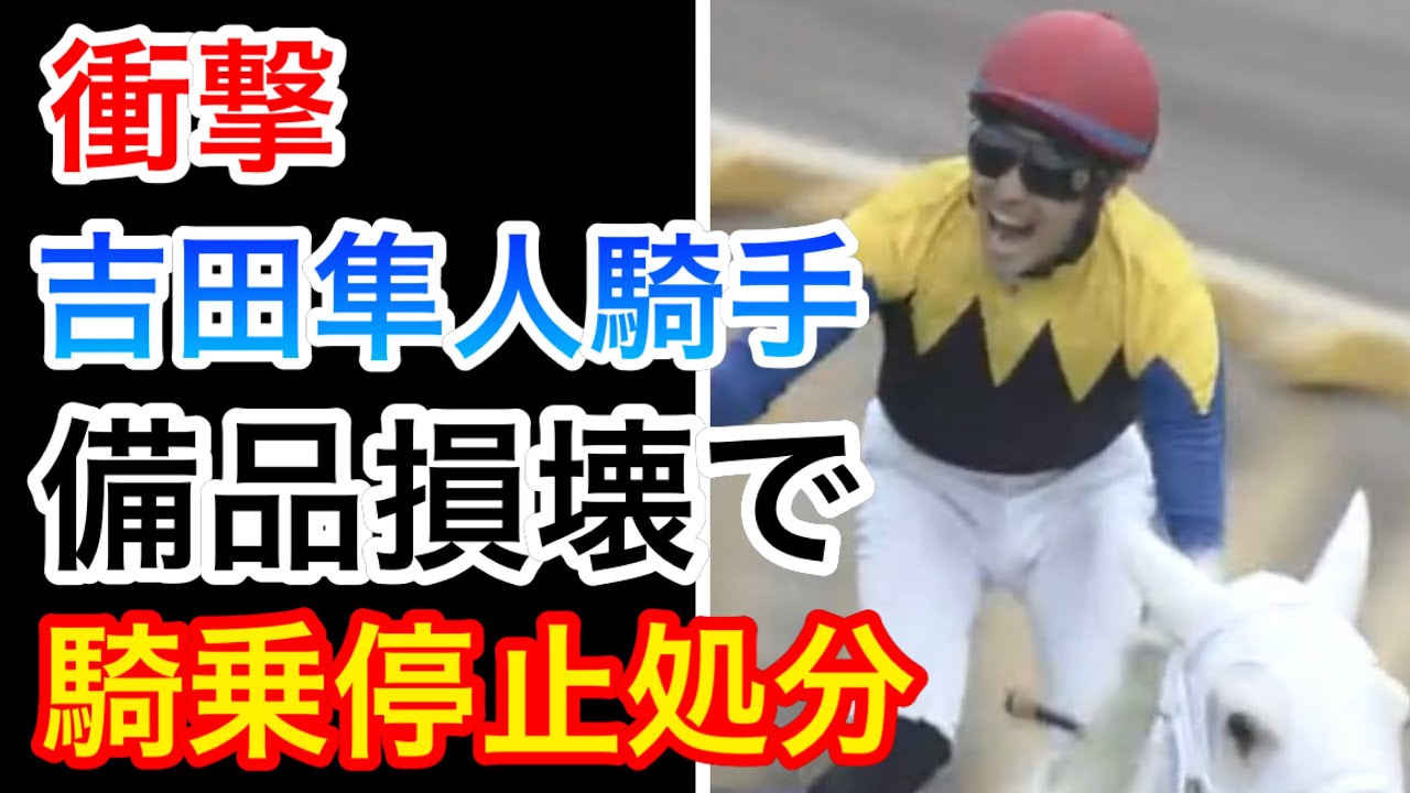 【衝撃】吉田隼人騎手が備品を損壊し騎乗停止に…ファンは何を思う