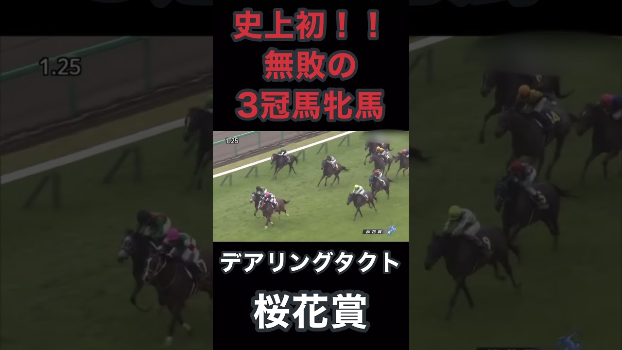 史上初！！無敗の3冠馬牝馬、デアリングタクト桜花賞