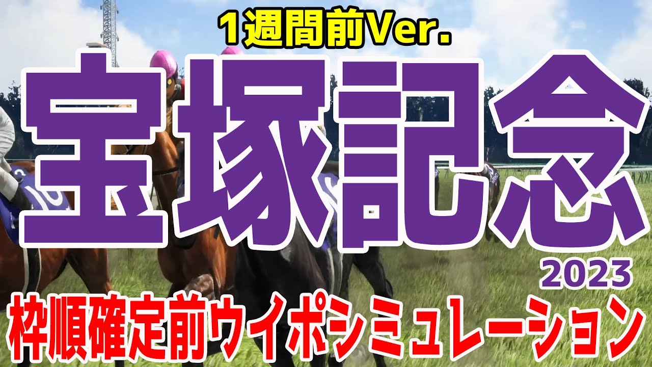 【1週間前Ver.】宝塚記念2023 枠順確定前シミュレーション