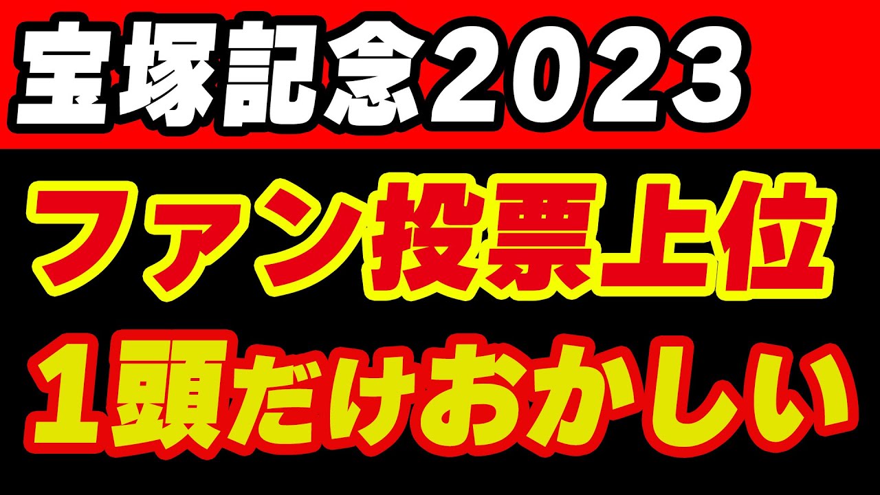 【宝塚記念2023】ファン投票上位組が1頭だけおかしなことに！ファン投票の結果とレース展望