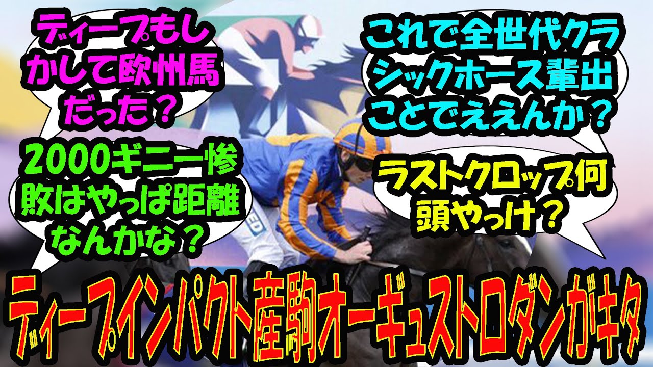 【競馬の反応集】「【英ダービー 】ディープインパクト産駒オーギュストロダンがｷﾀ」に対する視聴者の反応集