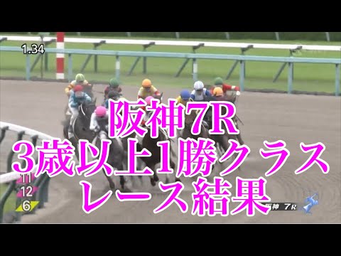 6/11 阪神7R 3歳以上1勝クラス レース結果