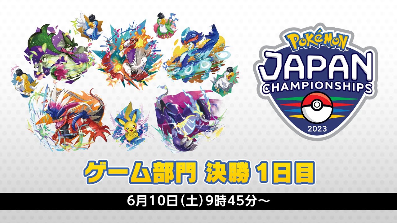 【公式】「ポケモンジャパンチャンピオンシップス2023」ゲーム部門1日目