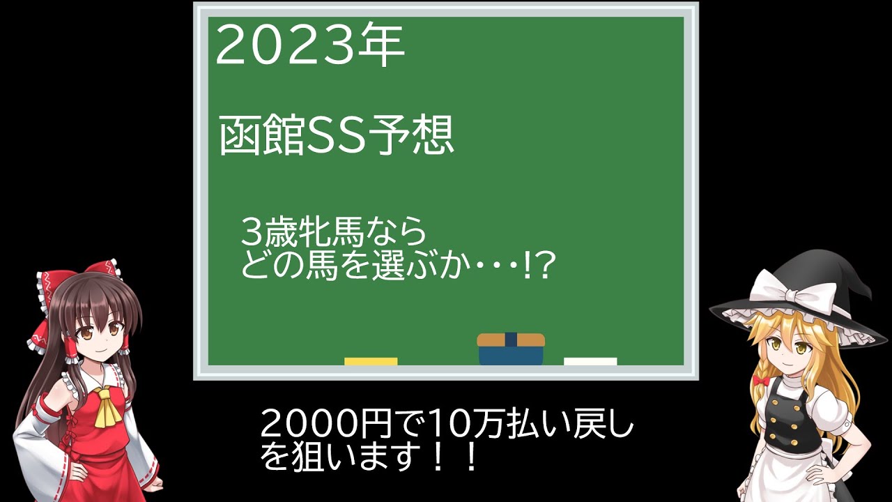 【第５７話】2023年函館SS予想（ゆっくり競馬劇場）