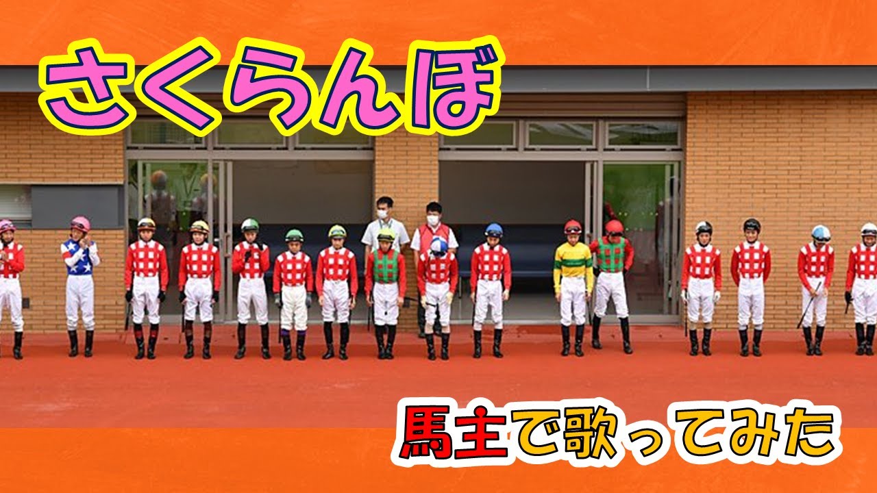 【さくらんぼ】馬主で歌ってみた