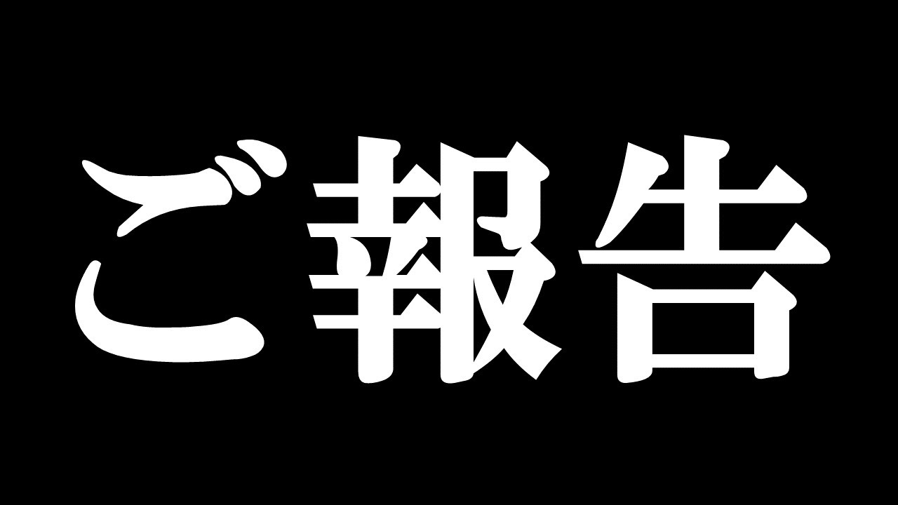 【ご報告動画】最後まで見て頂けたら嬉しいです。
