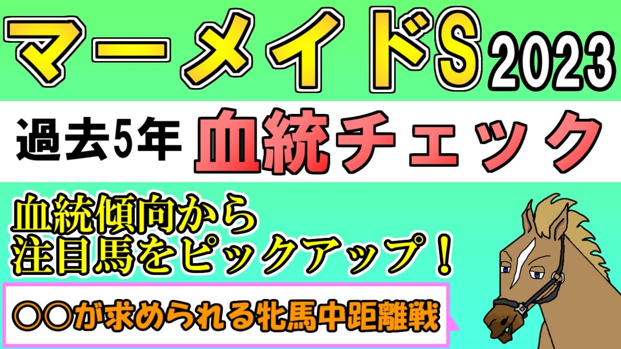 マーメイドステークス2023 考察 過去5年血統チェック【バーチャルサラブレッド・リュウタロウ/競馬Vtuber】