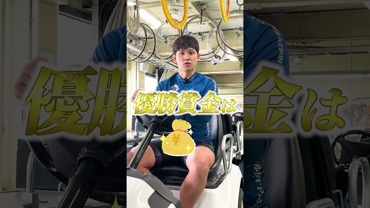 片桐善也から出題！　2問目！！ #Shorts #競輪 #高松宮記念杯競輪 #GⅠ #弥彦競輪 #片桐善也 #競輪選手  #優勝賞金
