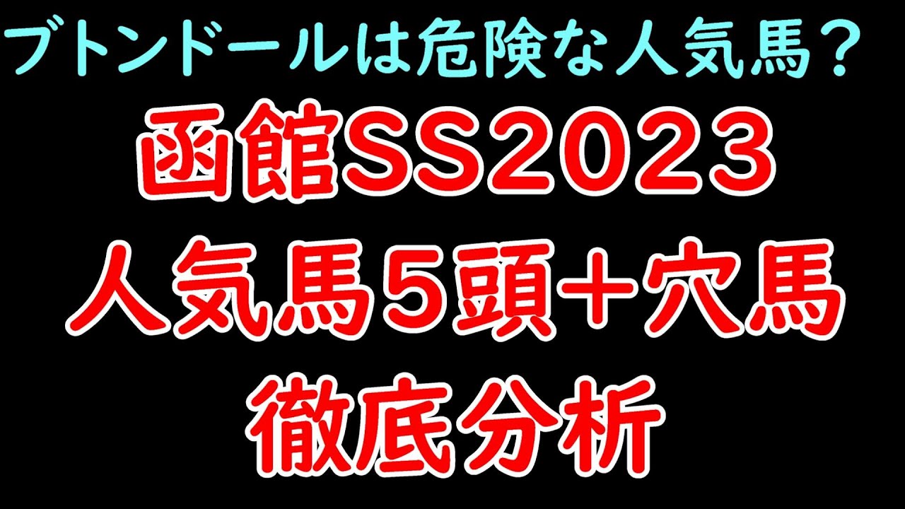 展開面から分析！函館スプリントステークス2023人気馬5頭分析+穴馬診断！ブトンドール含め人気馬は軒並み不安？【エプソムカップ2023】