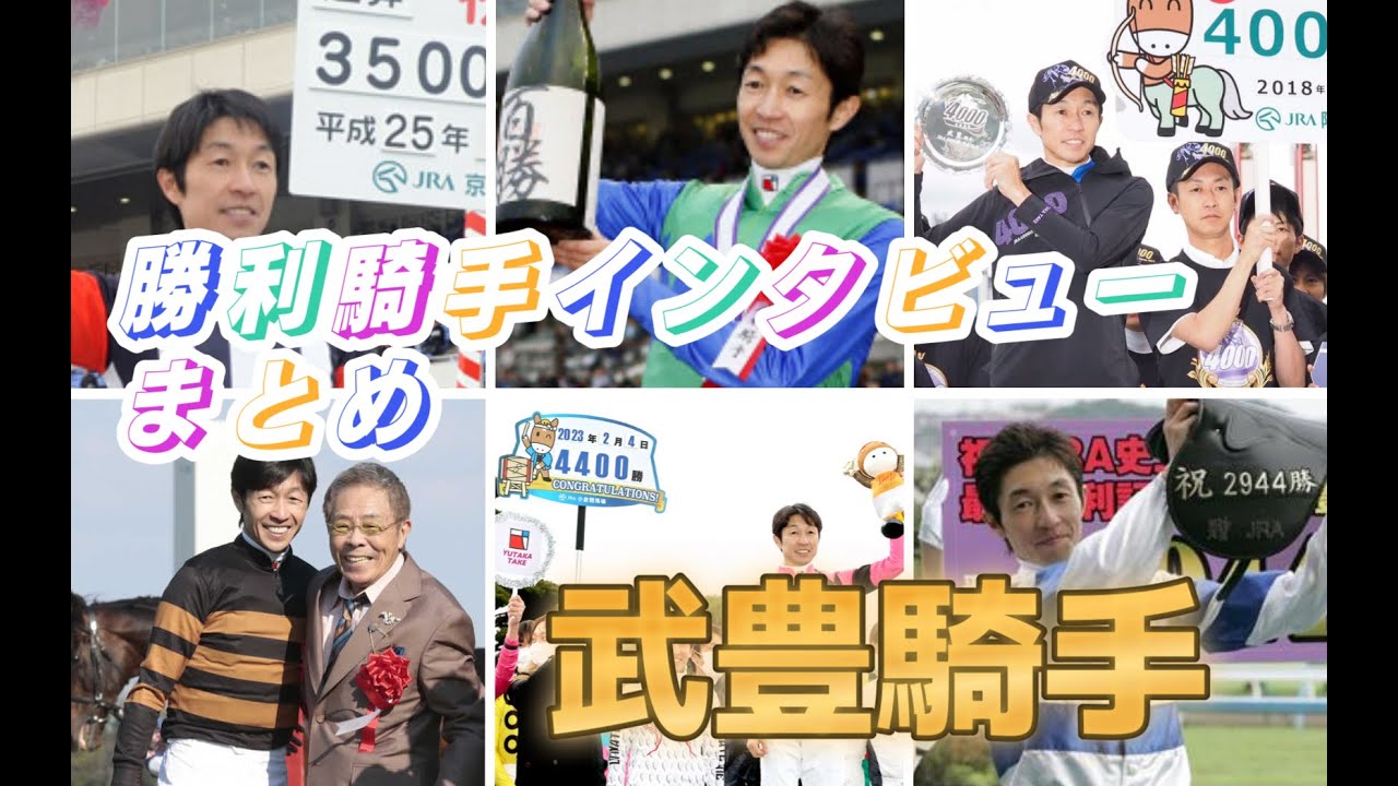 【インタビュー集】武豊騎手の素敵な勝利騎手インタビュー