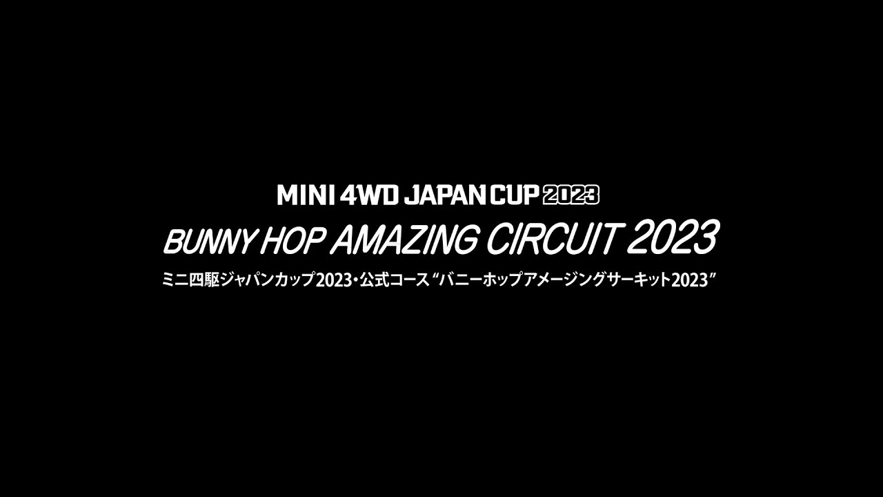 ジャパンカップ2023「バニーホップ アメイジング サーキット 2023」について　TAMIYA Mini 4WD JC2023 "Bunny Hop Amazing Circuit 2023"