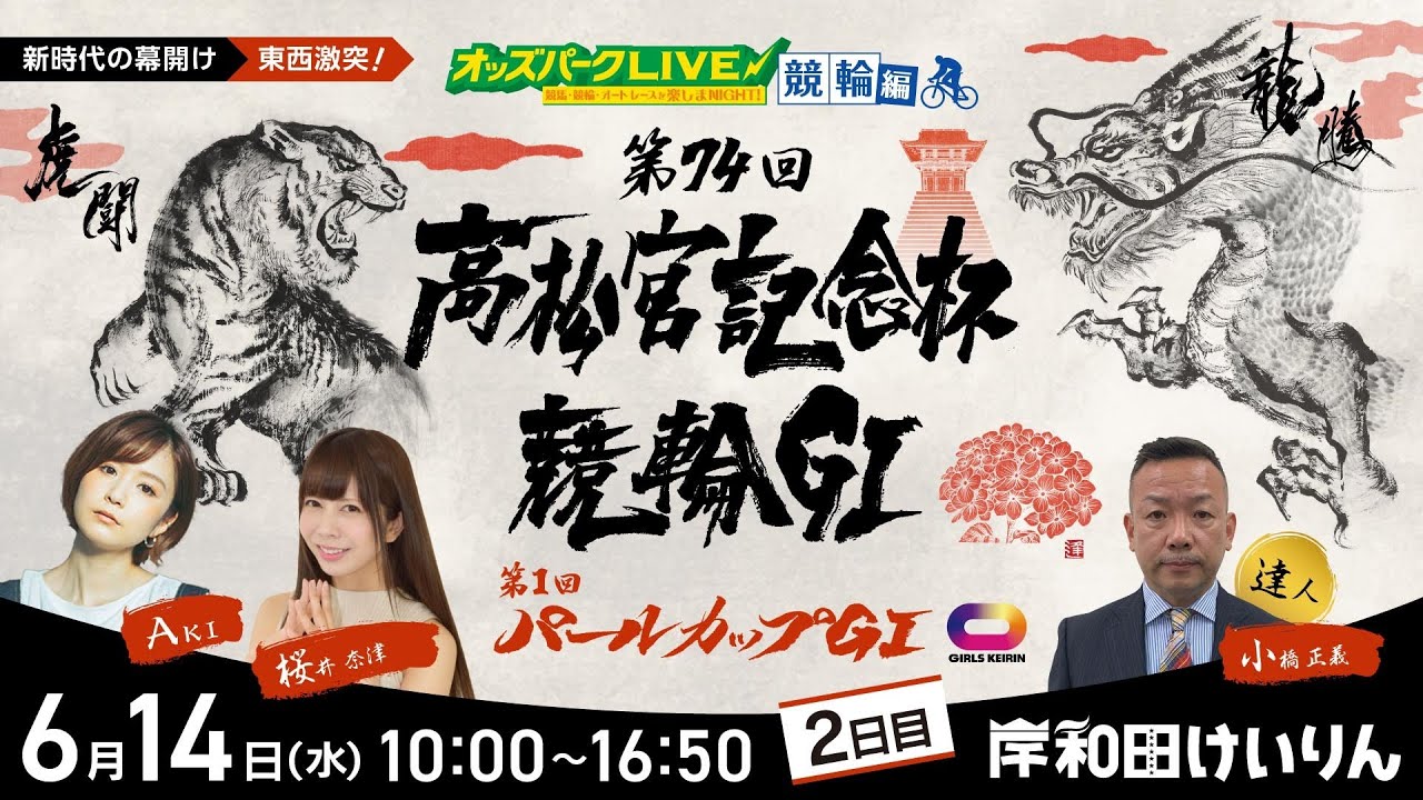 ＜2日目＞岸和田競輪”第74回高松宮記念杯競輪GⅠ・第1回パールカップGⅠ”を生配信！＜競馬・競輪・オートレースを楽しまNIGHT！ 競輪編＞2023年6月14日(水) 10:00~16:50