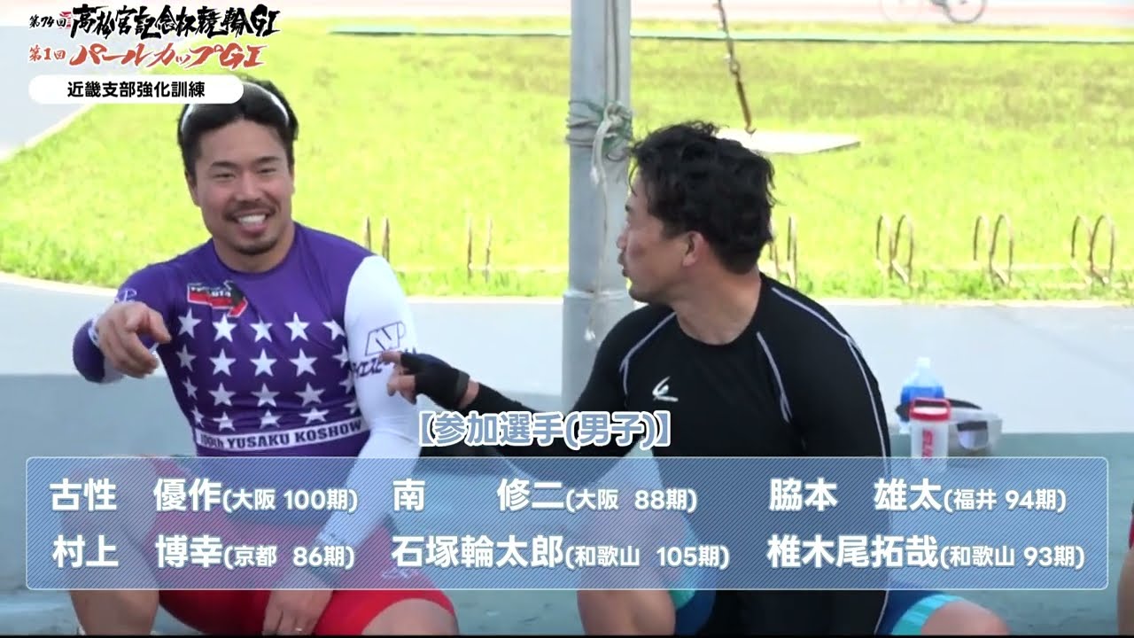 第74回高松宮記念杯競輪＆第1回パールカップ事前企画～近畿支部強化訓練編～【岸和田競輪場】【ブッキースタジアム岸和田】