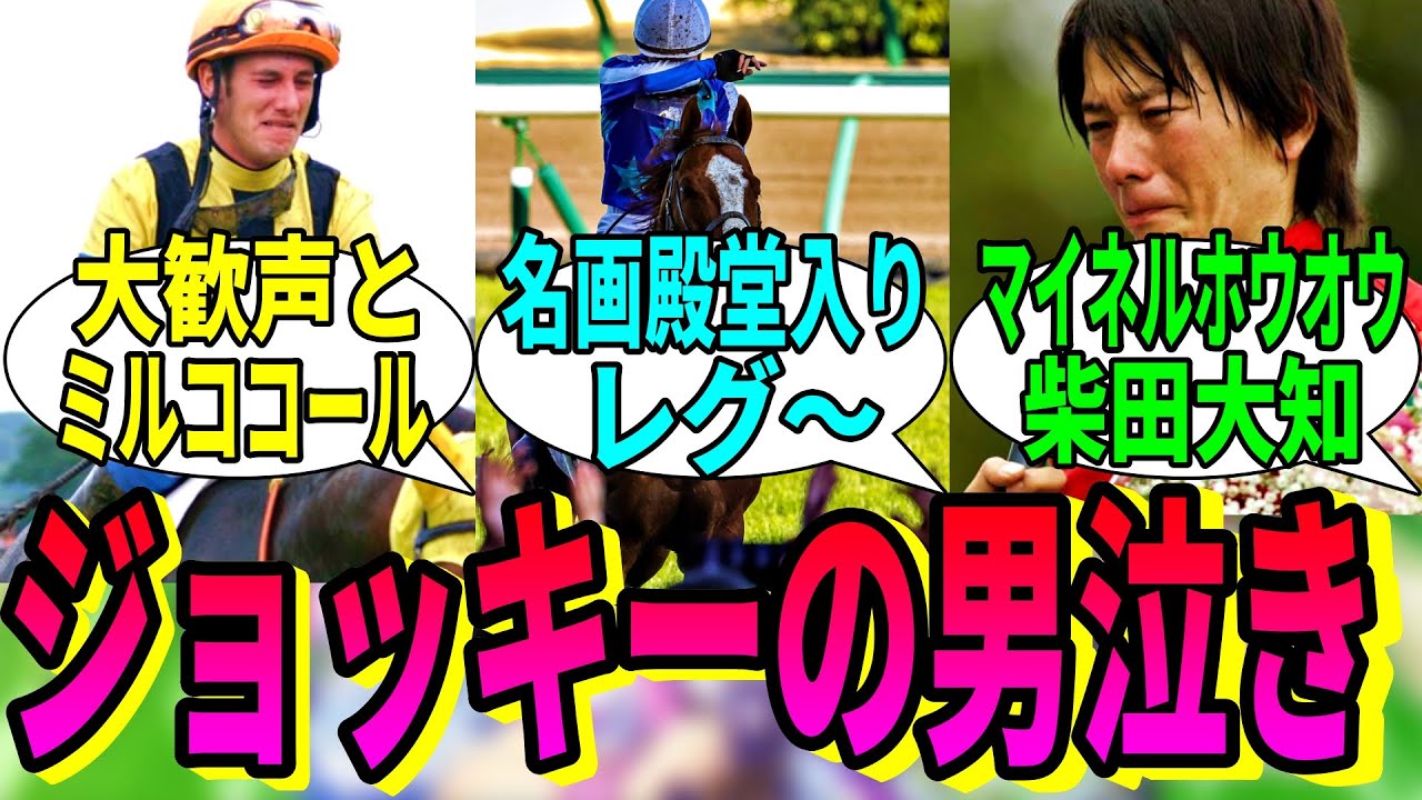 【競馬の反応集】「ジョッキーの男泣きっていいよね」に対する視聴者の反応集
