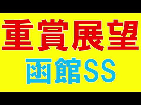 函館SS 2023 重賞展望　夏競馬開幕！1200ｍ戦混戦模様　予想のポイントは？