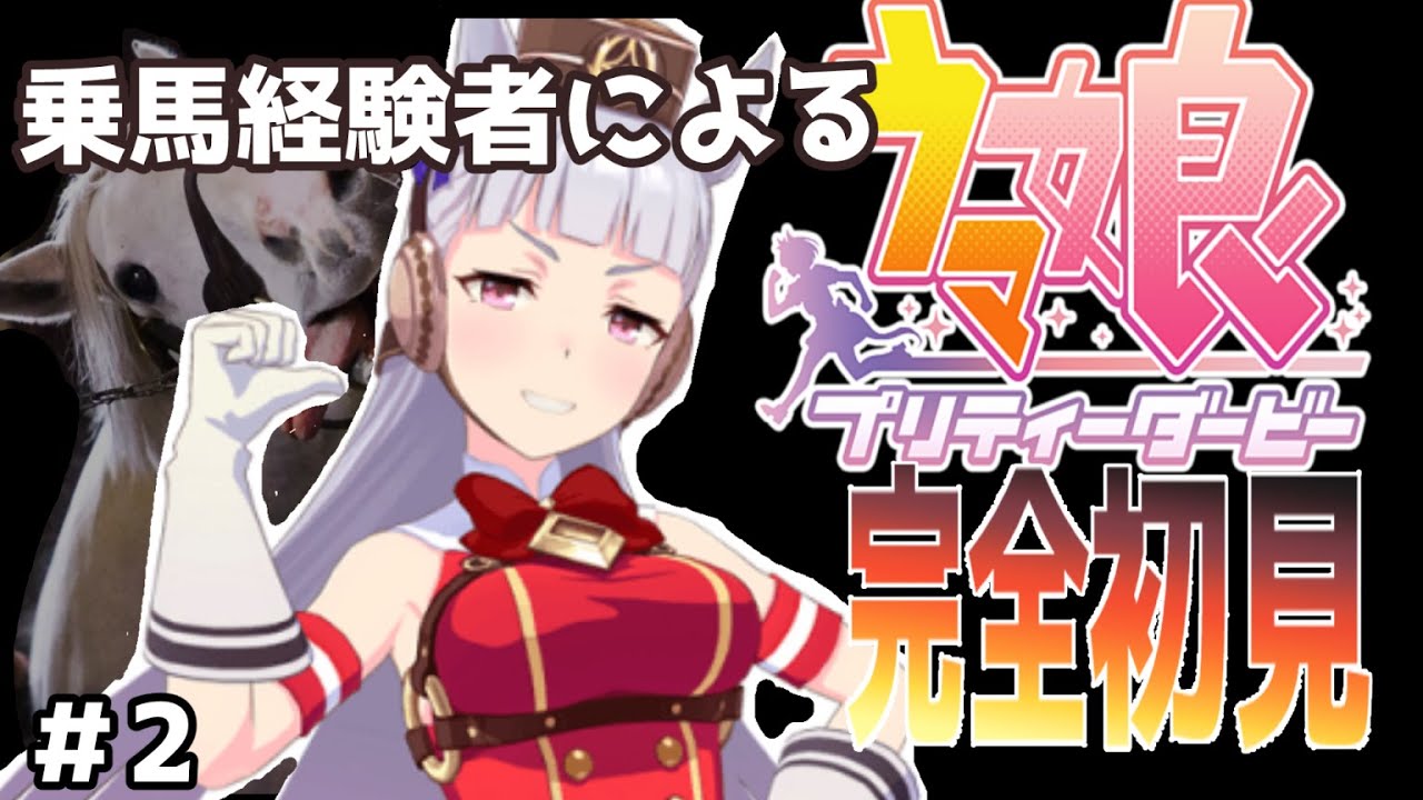 【ウマ娘】#2 『ホープフルS🏇ゴールドシップ』グランドマスターズシナリオ 乗馬経験者による プリティーダービー 初見さん歓迎！ 初見プレイ
