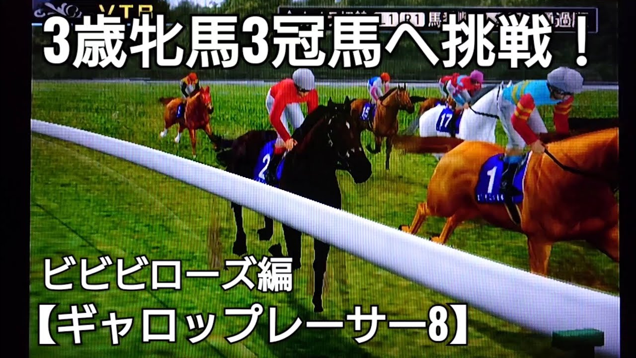 3歳牝馬クラシックラストの秋華賞、3冠馬目指して挑戦【ギャロップレーサー8】競馬 競走馬シミュレーションゲーム