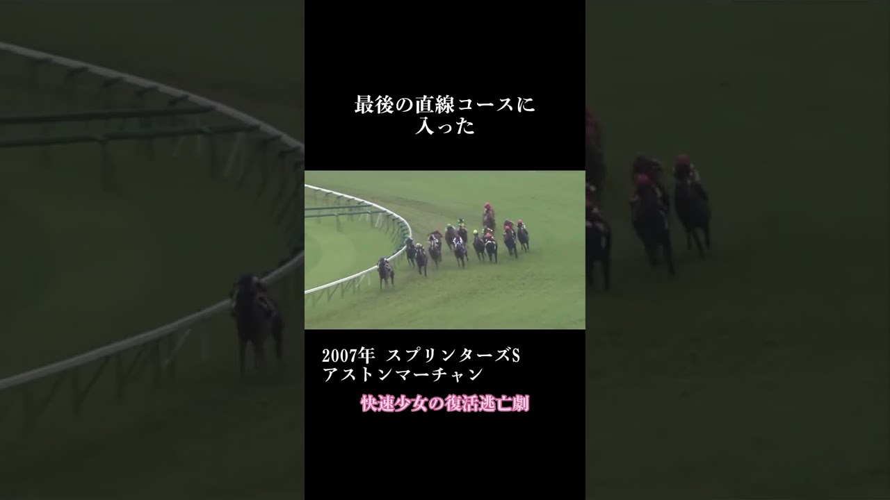 2007年 スプリンターズステークス アストンマーチャン復活勝利 #shorts