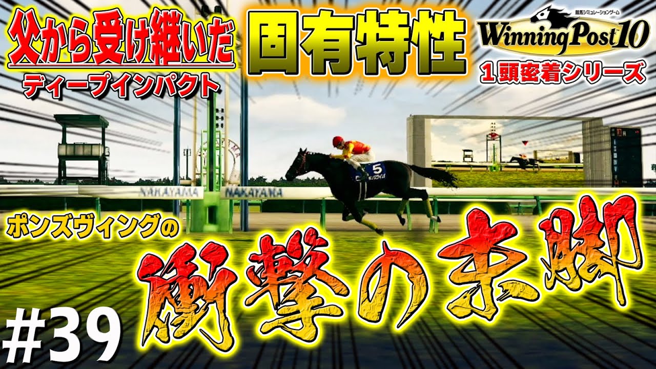 ポンズヴィング 圧巻の２歳戦！【ウイニングポスト10】#39