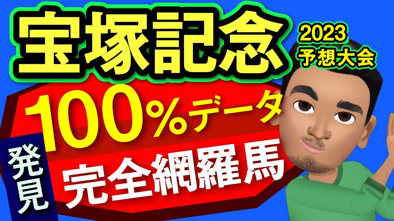 【宝塚記念2023予想大会・全頭診断】イクイノックス逆転候補馬決定！ジェラルディーナ、ヴェラアズール参戦のレース展開予想シミュレーションしてみた！