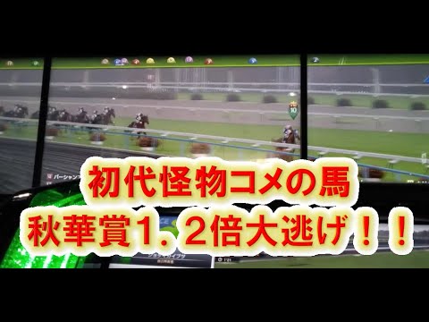 スターホース4:初代怪物、秋華賞1.2倍で大逃げ!!