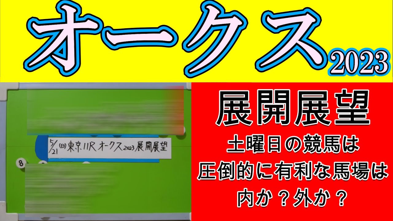 オークス2023展開展望！土曜日の競馬を見る限りは圧倒的に内が止まらなば馬の中で大外へ持ちだす馬は届くのか？プロ馬券師集団桜花が展開面を考察し各馬の位置やペースを考察する！
