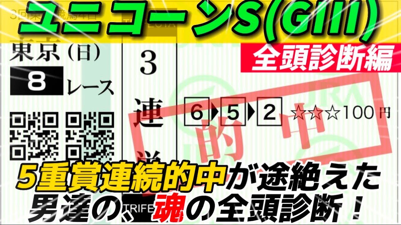 【ユニコーンS 2023】5重賞連続的中を逃した男達の魂の全頭診断&平場の結果報告！三連単万馬券も飛び出して爆勝ち！！