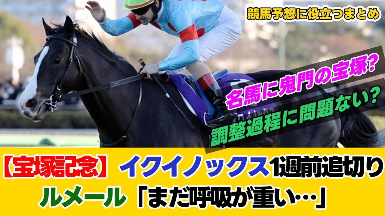 【宝塚記念】イクイノックスが1週前追い切り！ルメール「まだ呼吸が重い感じがした…」現役最強馬に死角はあるのか？【みんなの反応】