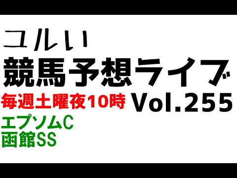 【Live】ユルい競馬予想ライブ（Vol.255）