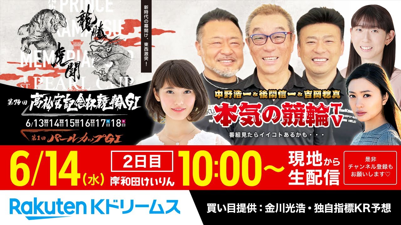【LIVE】2023.6.14 岸和田競輪GⅠ 第74回 高松宮記念杯競輪（2日目）同時開催：ガールズ 第1回パールカップGⅠ～本気の競輪TV（中野浩一/吉岡稔真/後閑信一/窪真理チャカローズ）